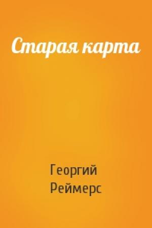 Обложка книги «Старая карта» — Георгий Реймерс