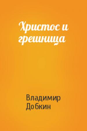 Обложка книги «Христос и грешница» — Владимир Добкин