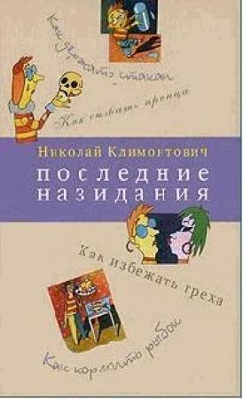 Обложка книги «Последние назидания» — Николай Климонтович
