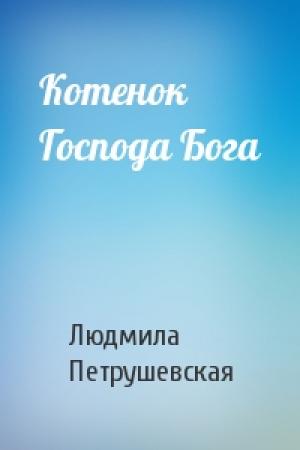 Обложка книги «Котенок Господа Бога» — Людмила Петрушевская
