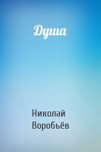 Душа