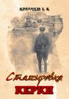 Эдуард Петрушко - Стажировка. Керки