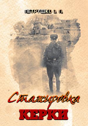 Обложка книги «Стажировка. Керки» — Эдуард Петрушко