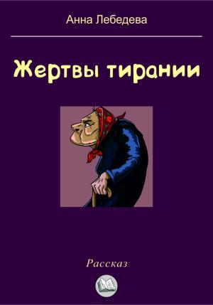 Обложка книги «Жертвы тирании» — Анна Лебедева