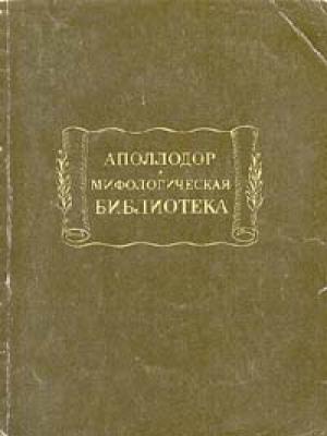 Обложка книги «Мифологическая библиотека» — Аполлодор