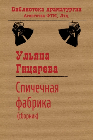 Обложка книги «Спичечная фабрика» — Ульяна Гицарева