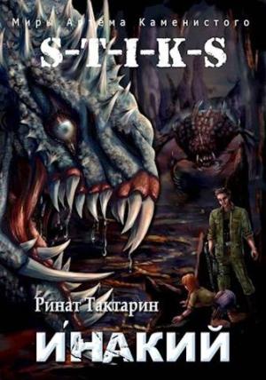 Обложка книги «S-T-I-K-S Инакий» — Ринат Тактарин