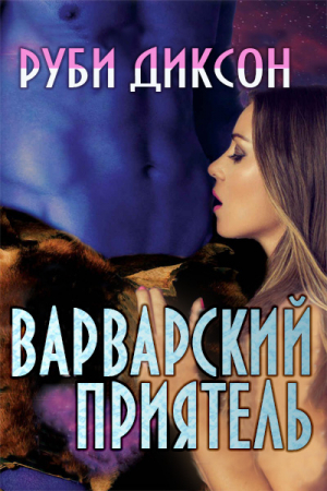 Обложка книги «Варварский приятель» — Руби Диксон