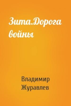 Обложка книги «Зита.Дорога войны» — Владимир Журавлев