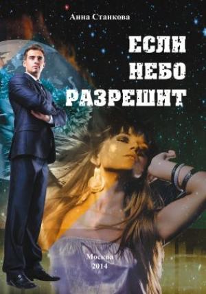 Обложка книги «Если небо разрешит» — Анна Станкова