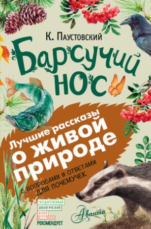 Обложка книги «Барсучий нос. С вопросами и ответами для почемучек» — Константин Паустовский