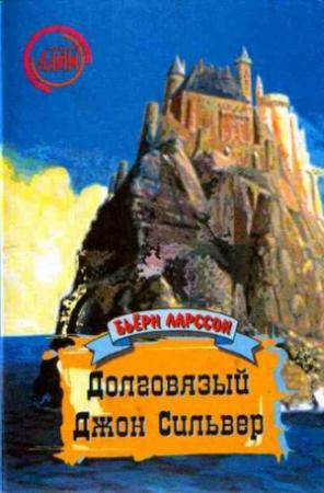 Обложка книги «Долговязый Джон Сильвер: Правдивая и захватывающая повесть о моём вольном житье-бытье как джентльмена удачи и врага человечества» — Бьёрн Ларссон