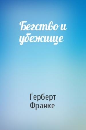 Обложка книги «Бегство и убежище» — Герберт Франке