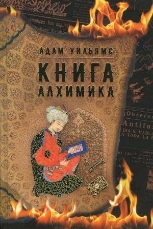 Обложка книги «Книга алхимика» — Адам Уильямс