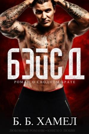 Обложка книги «Бэйсд» — Б. Б. Хэмел