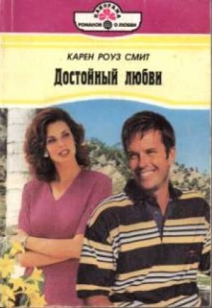Обложка книги «Достойный любви» — Карен Смит