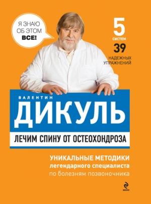 Обложка книги «Лечим спину от остеохондроза» — Валентин Дикуль