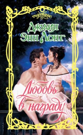 Обложка книги «Любовь в награду» — Джулия Лонг