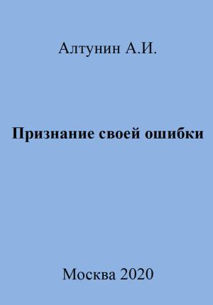 Обложка книги «Признание своей ошибки» — Александр Алтунин