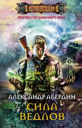 Обложка книги «Сила ведлов» — Александр Абердин