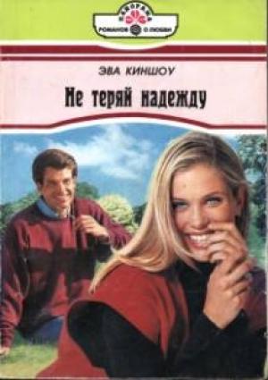 Обложка книги «Не теряй надежду» — Эва Киншоу