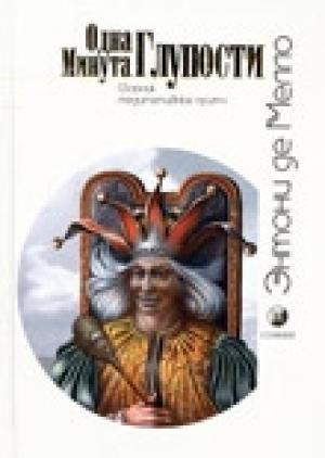 Обложка книги «Одна минута глупости (сборник медитативных притч)» — Энтони Мелло