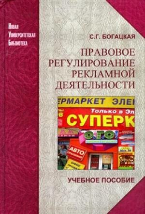 Обложка книги «Правовое регулирование рекламной деятельности» — Софья Богацкая