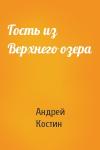Андрей Костин - Гость из Верхнего озера
