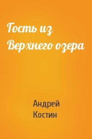 Обложка книги «Гость из Верхнего озера» — Андрей Костин