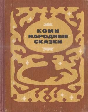 Обложка книги «Коми народные сказки» — Федор Плесовский