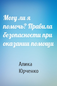 Могу ли я помочь? Правила безопасности при оказании помощи