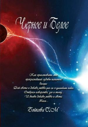 Обложка книги «Черное и белое» — Светлана Бойкова