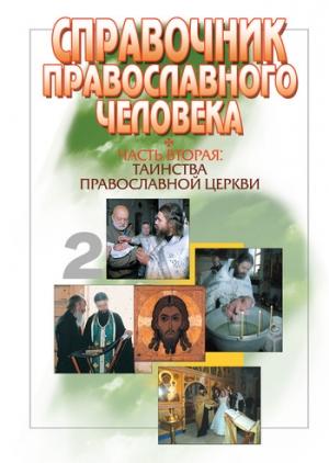 Обложка книги «Справочник православного человека. Часть 2. Таинства Православной Церкви» — Вячеслав Пономарев