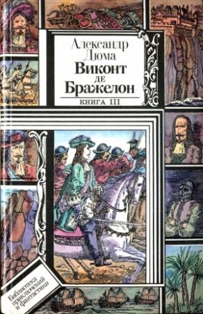 Обложка книги «Виконт де Бражелон, или Десять лет спустя. Книга 3» — Александр Дюма
