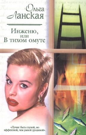 Обложка книги «Инженю, или В тихом омуте» — Ольга Ланская