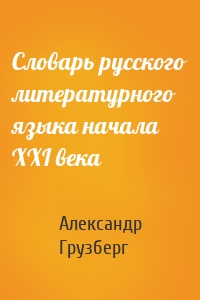 Словарь русского литературного языка начала XXI века