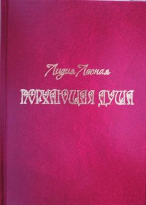 Обложка книги «Порхающая душа» — Лидия Лесная
