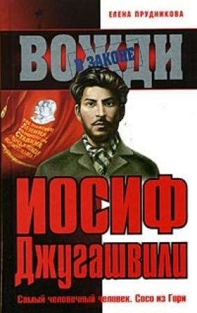 Обложка книги «Иосиф Джугашвили» — Елена Прудникова