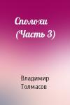 Владимир Толмасов - Сполохи (Часть 3)