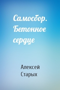 Самосбор. Бетонное сердце