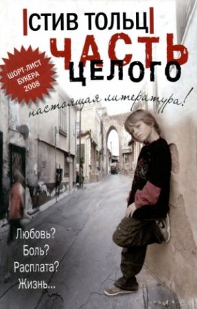 Обложка книги «Части целого» — Стив Тольц