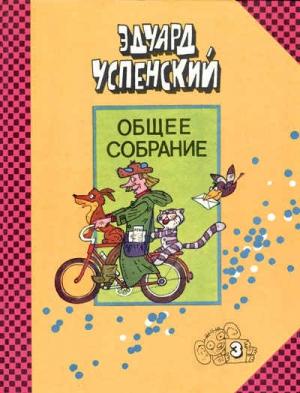 Обложка книги «Дядя Фёдор, пёс и кот.  Илл. М. Беломлинский» — Эдуард Успенский