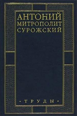 Обложка книги «Труды» — Митрополит Сурожский
