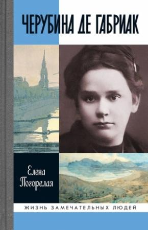 Обложка книги «Черубина де Габриак. Неверная комета» — Елена Погорелая