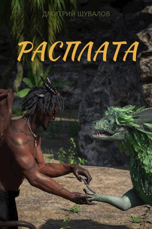 Обложка книги «Расплата» — Дмитрий Шувалов