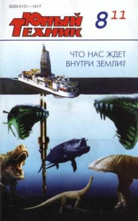 Обложка книги «Юный техник, 2011 № 08» — Журнал «Юный техник»
