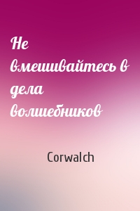 Corwalch - Не вмешивайтесь в дела волшебников
