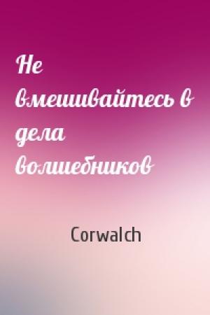 Обложка книги «Не вмешивайтесь в дела волшебников» — Corwalch
