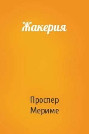 Обложка книги «Жакерия» — Проспер Мериме
