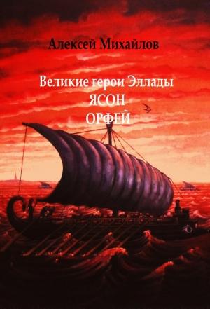 Обложка книги «Великие герои Эллады. Ясон. Орфей» — Алексей Михайлов